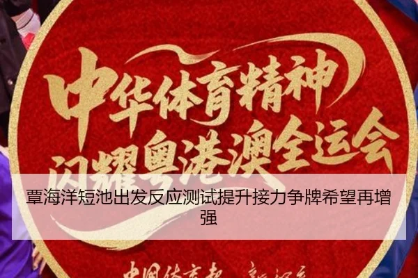 覃海洋短池出发反应测试提升接力争牌希望再增强
